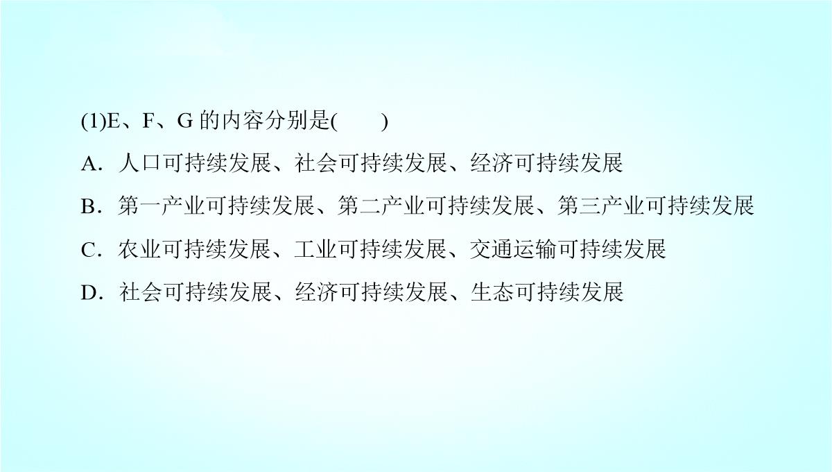 鲁教版高二地理必修3-《可持续发展的基本内涵》名师课件1PPT模板_25