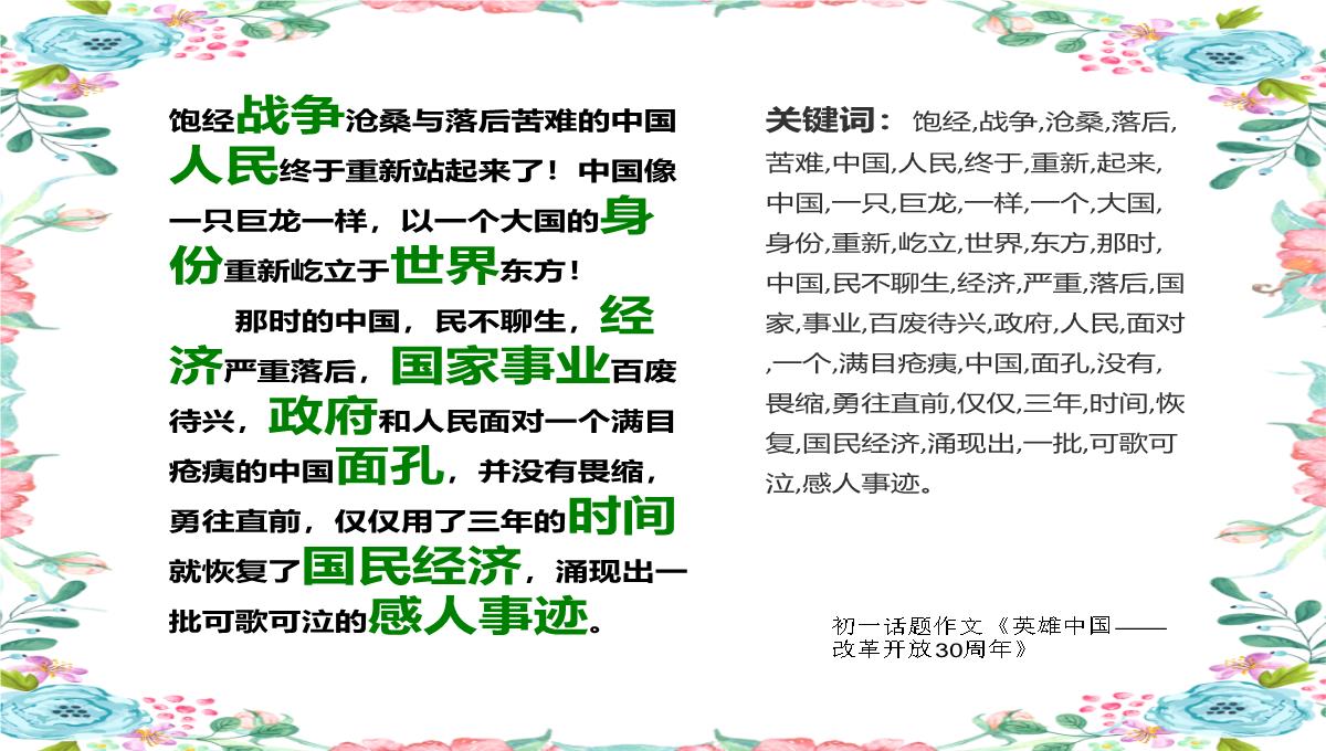 初一话题作文《英雄中国——改革开放30周年》1200字(共14页PPT)PPT模板_03