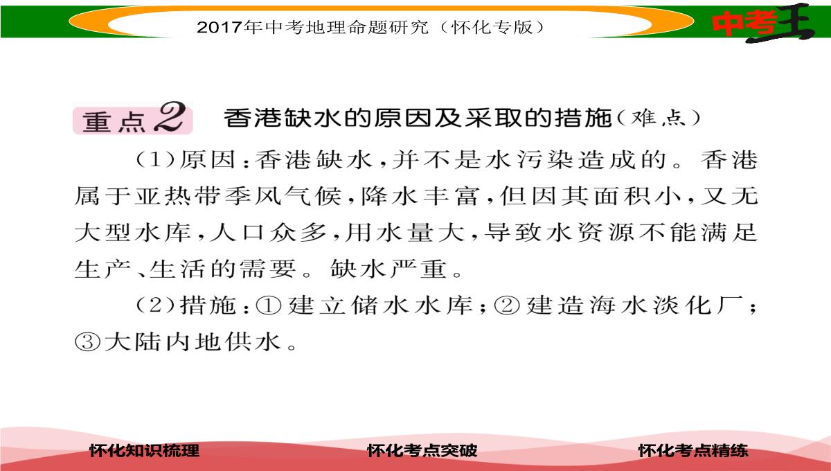 【中考王】2017届湖南怀化中考地理八年级下册命题研究课件：第七章-课时1-香港特别行政区-澳门特别行政区PPT模板_06