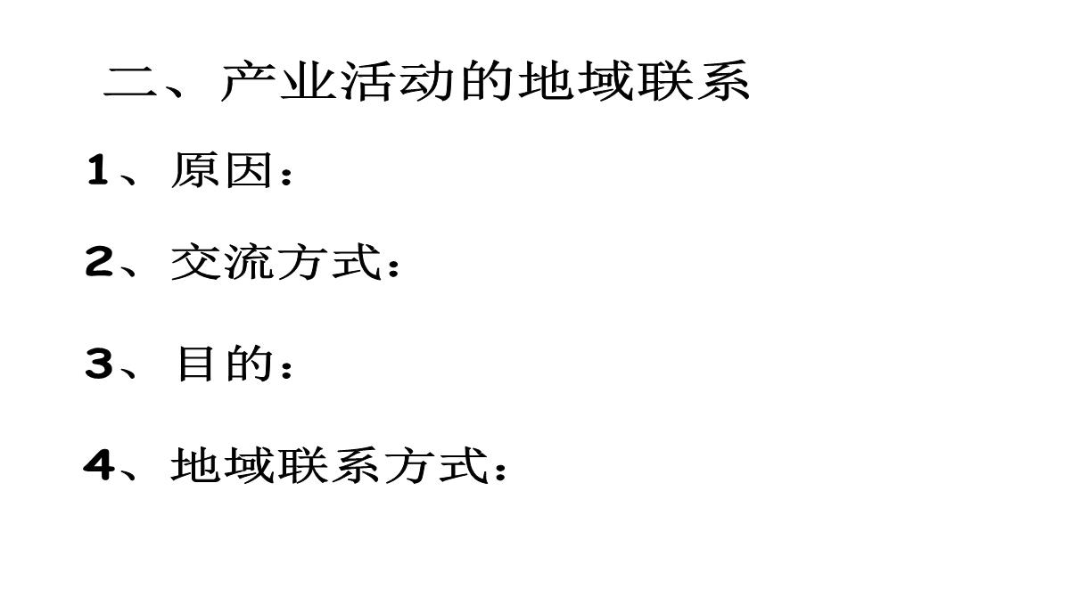 高二地理产业活动的区位条件和地域联系3PPT模板_15