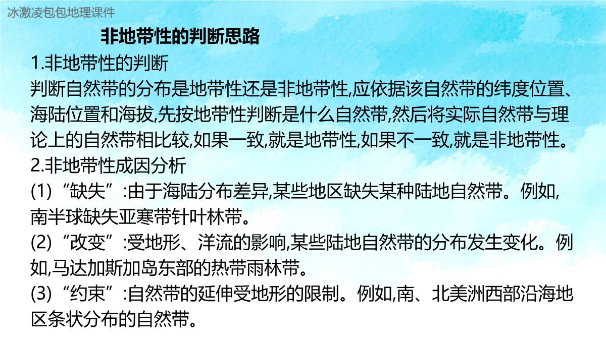 新高考自然地理环境的整体性与差异性PPT模板_23