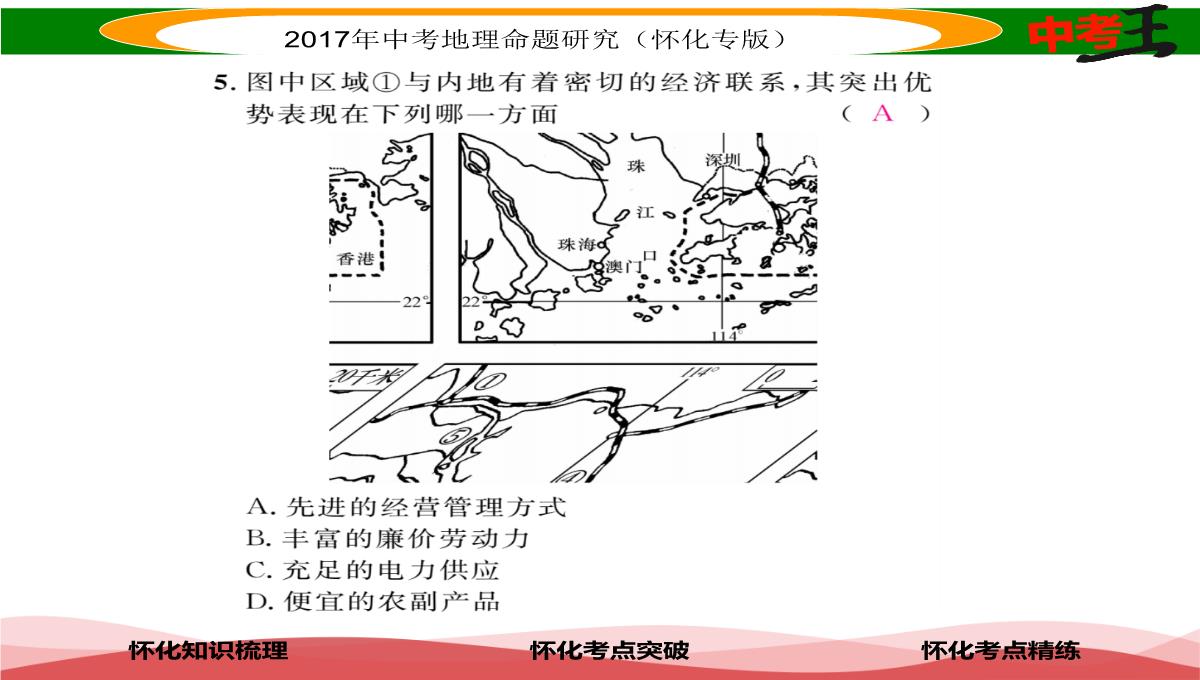 【中考王】2017届湖南怀化中考地理八年级下册命题研究课件：第七章-课时1-香港特别行政区-澳门特别行政区PPT模板_14