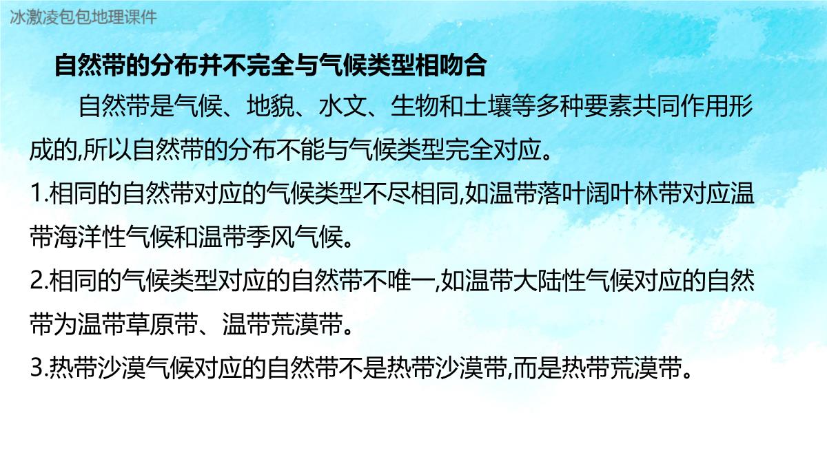 新高考自然地理环境的整体性与差异性PPT模板_10