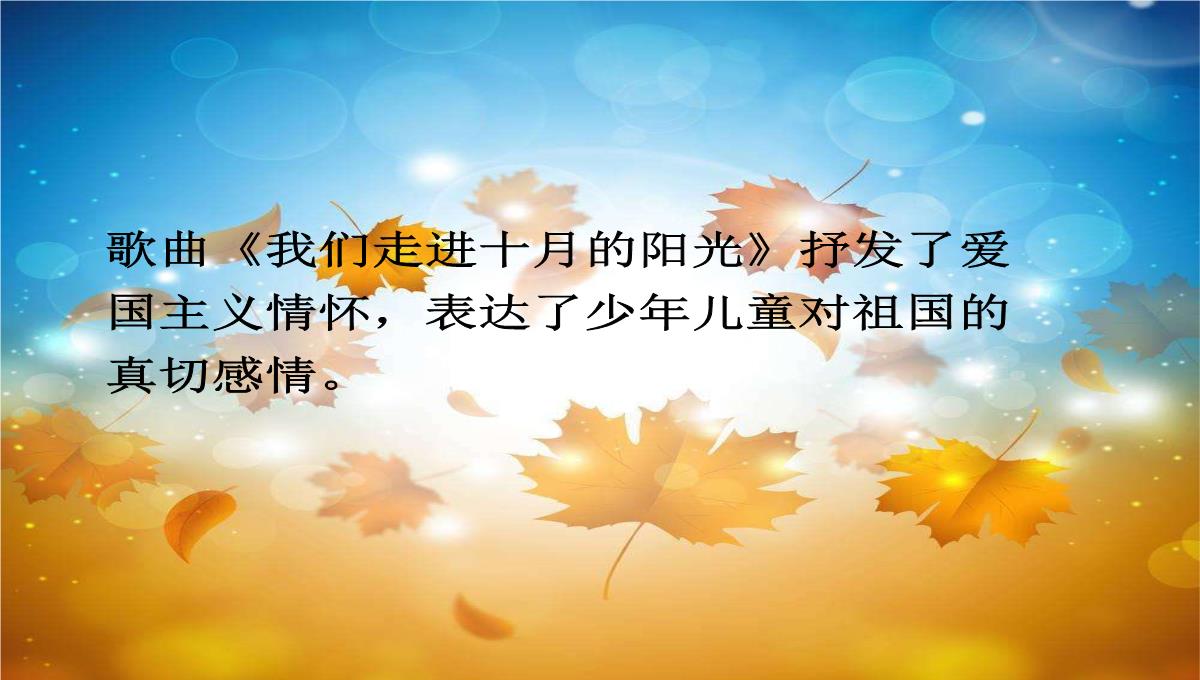 《我们走进十月的阳光》课件(吉林省县级优课)PPT模板_04