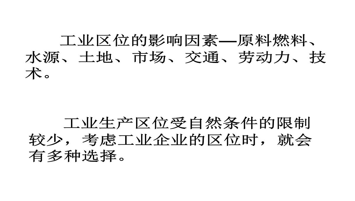 高二地理产业活动的区位条件和地域联系3PPT模板_11