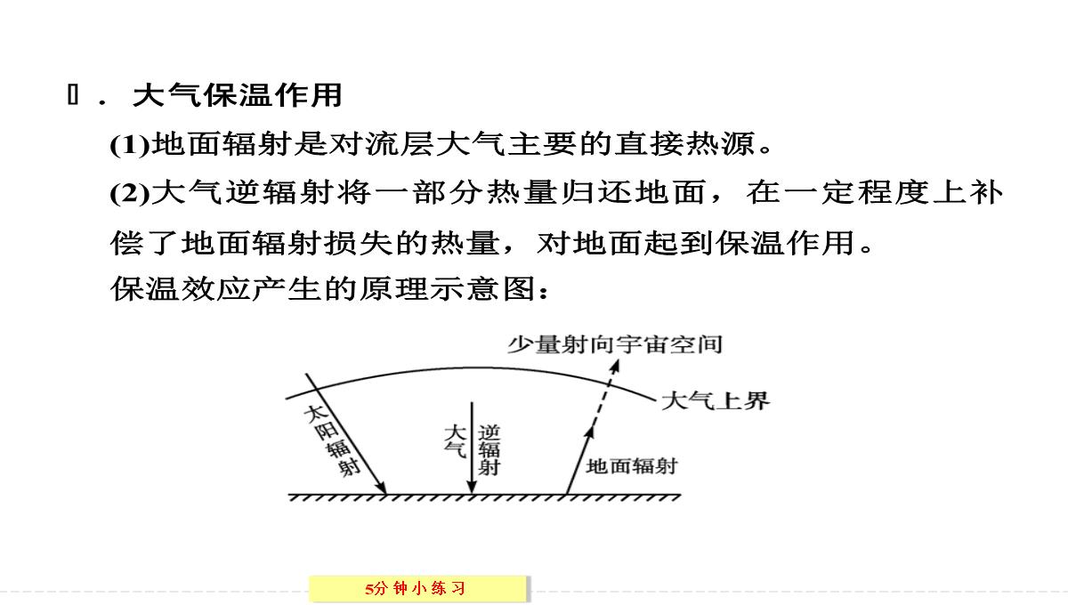 [政史地]【创新设计】2013-2014学年高中地理湘教版必修一2-3-1对流层大气的受热过程PPT模板_21