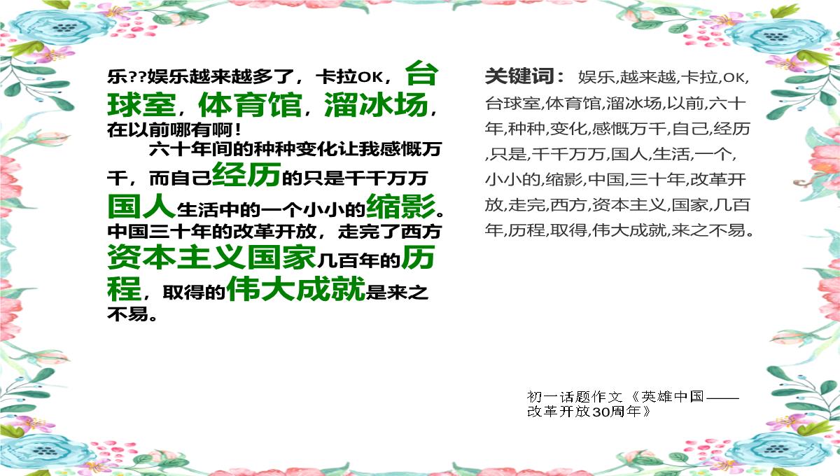 初一话题作文《英雄中国——改革开放30周年》1200字(共14页PPT)PPT模板_11