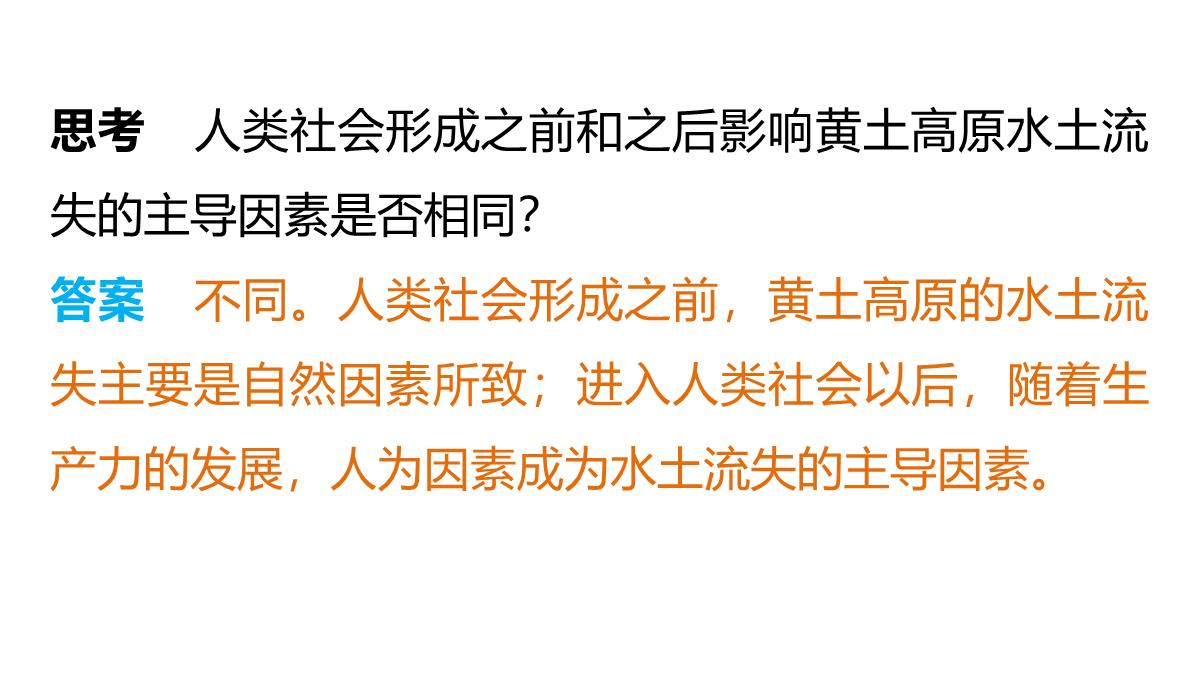 高二地理中图版必修三同步课件：第二章-区域可持续发展第二章-第一节-中国黄土高原水土流失的治理PPT模板_06