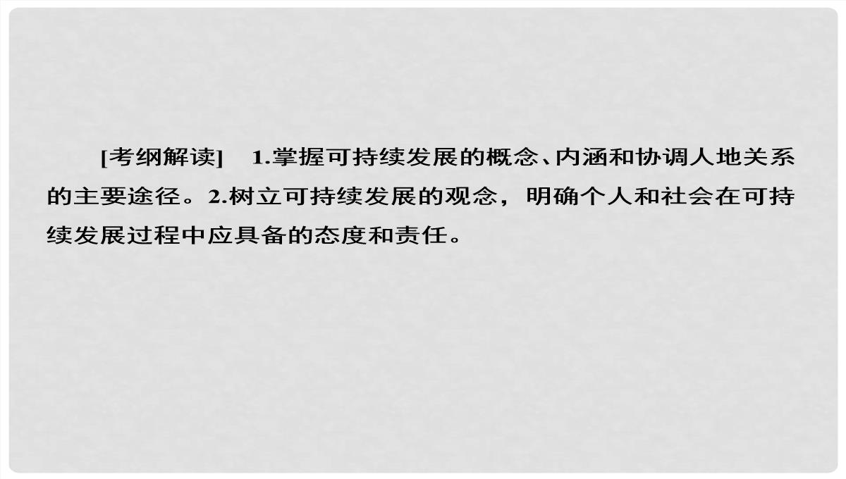 高考地理大一轮复习-30可持续发展的基本内涵及协调人地关系的主要途径课件-新人教版PPT模板_05