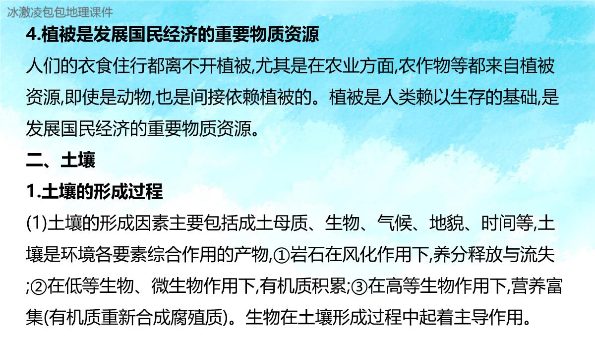 新高考自然地理环境的整体性与差异性PPT模板_27