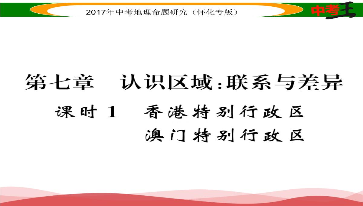 【中考王】2017届湖南怀化中考地理八年级下册命题研究课件：第七章-课时1-香港特别行政区-澳门特别行政区PPT模板