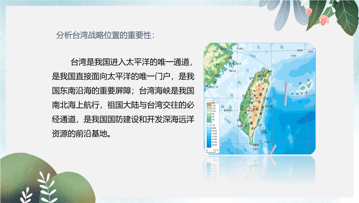 辽宁省凌海市八年级地理下册7.4祖国的神圣领土--台湾饰件新版新人教版PPT模板_13