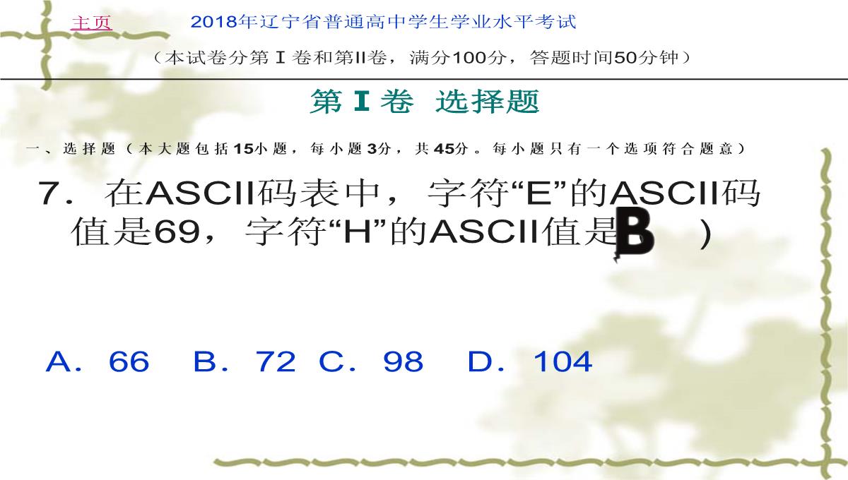 2018年辽宁省学业水平考试信息技术考试试卷(真题)PPT模板_09