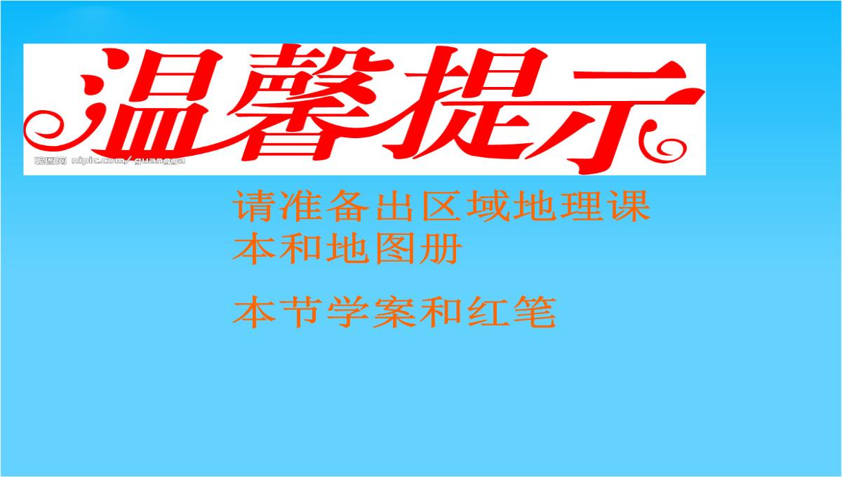 辽宁省沈阳市二十一中高二地理-区域地理第二课时课件-新人教版PPT模板