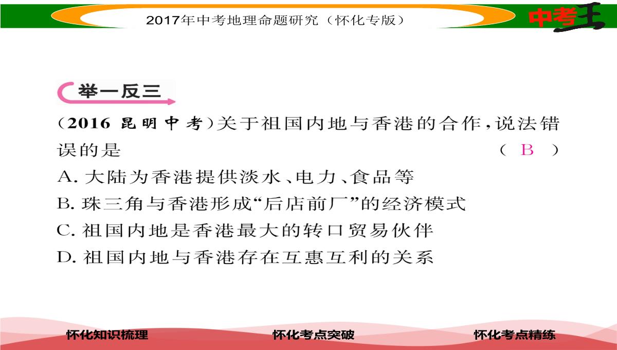 【中考王】2017届湖南怀化中考地理八年级下册命题研究课件：第七章-课时1-香港特别行政区-澳门特别行政区PPT模板_09