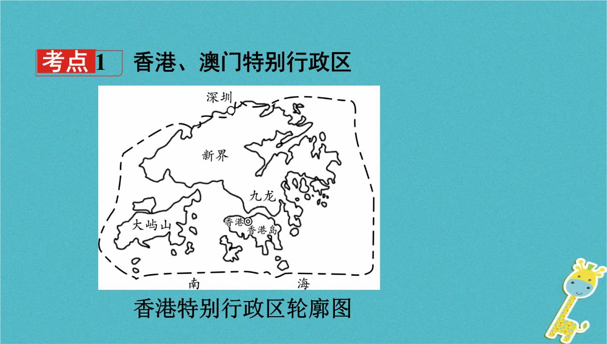 2018中考地理总复习八下第七章南方地区课时二香港澳门特别行政区台湾省教材知识梳理课件1PPT模板_03