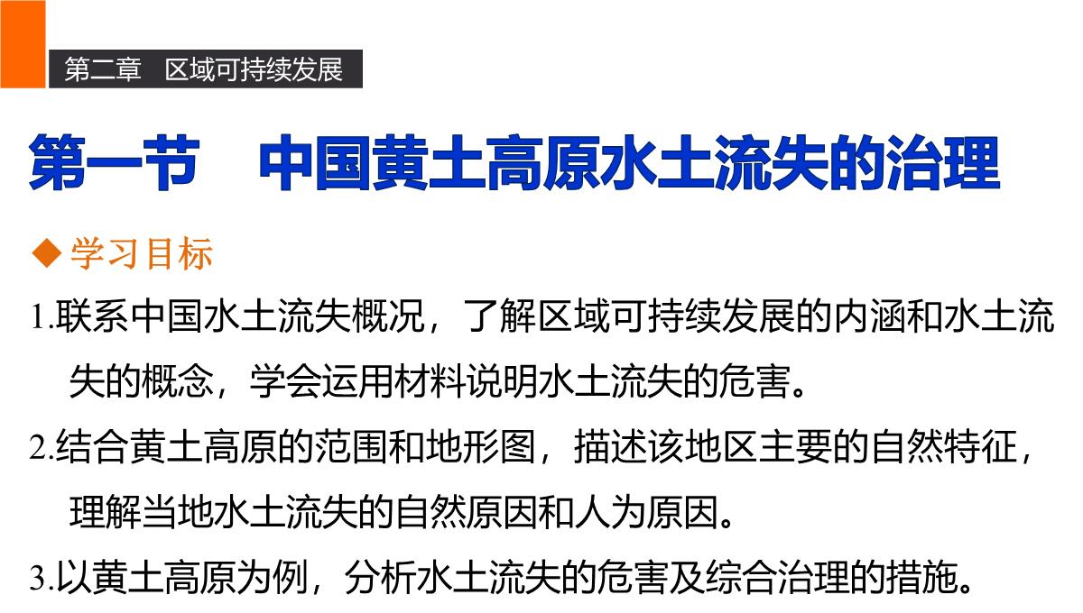 高二地理中图版必修三同步课件：第二章-区域可持续发展第二章-第一节-中国黄土高原水土流失的治理PPT模板