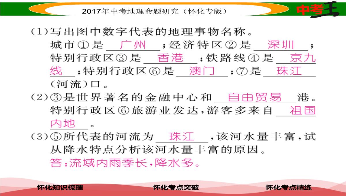 【中考王】2017届湖南怀化中考地理八年级下册命题研究课件：第七章-课时1-香港特别行政区-澳门特别行政区PPT模板_20