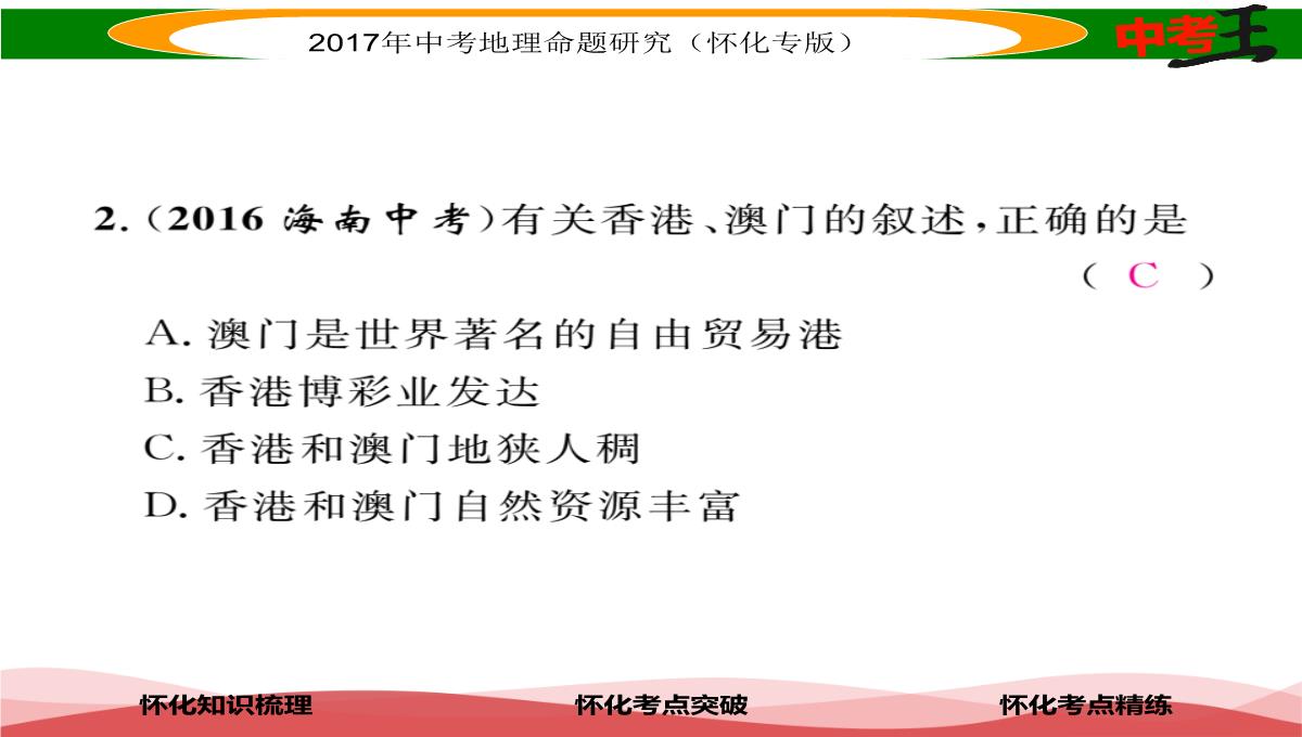 【中考王】2017届湖南怀化中考地理八年级下册命题研究课件：第七章-课时1-香港特别行政区-澳门特别行政区PPT模板_11