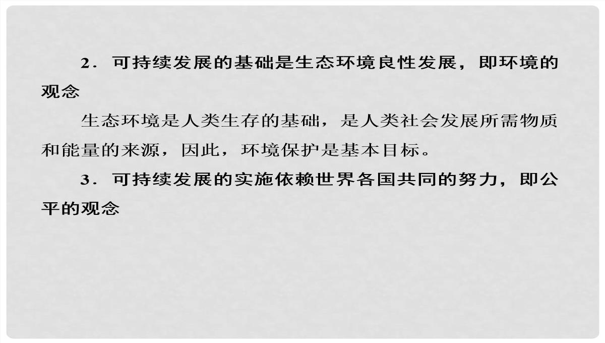 高考地理大一轮复习-30可持续发展的基本内涵及协调人地关系的主要途径课件-新人教版PPT模板_29