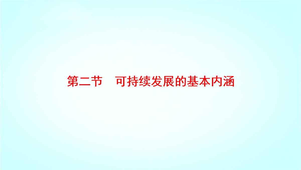 鲁教版高二地理必修3-《可持续发展的基本内涵》名师课件1PPT模板