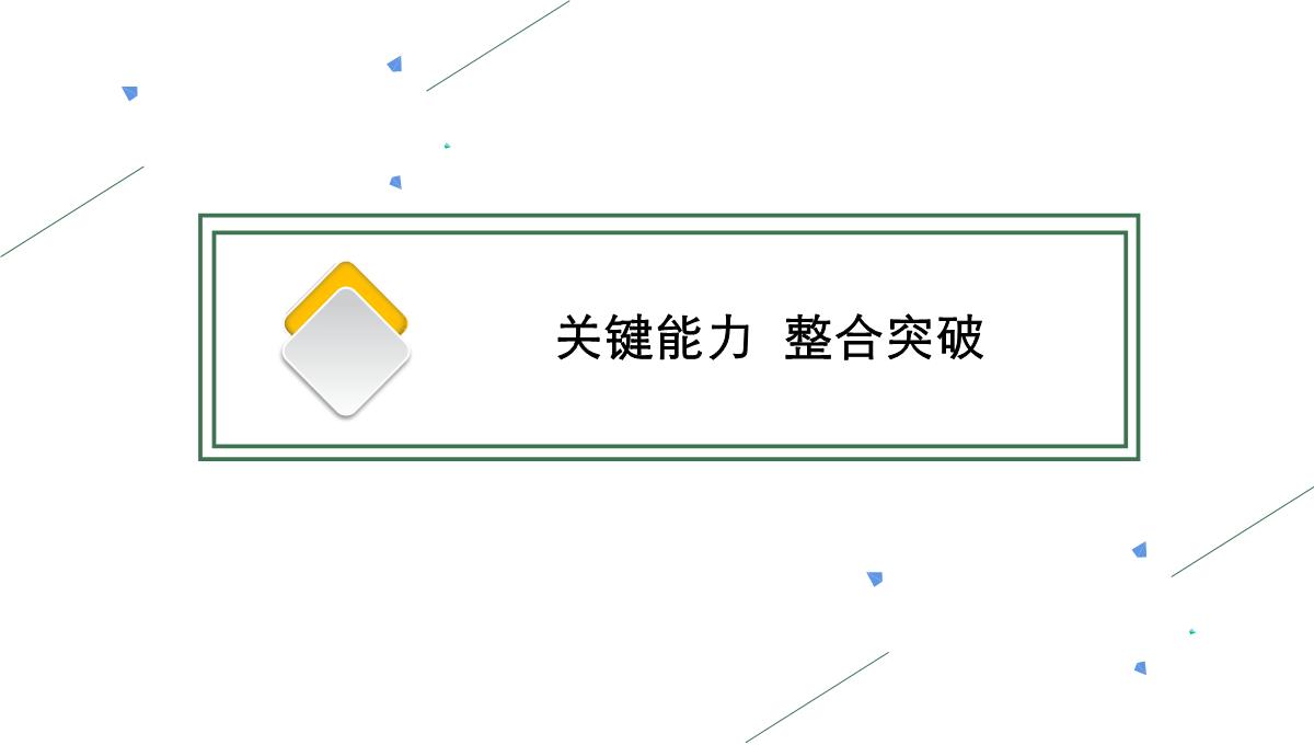 高考湘教版一轮复习第四章-第一节-自然地理环境的整体性课件PPT模板_12