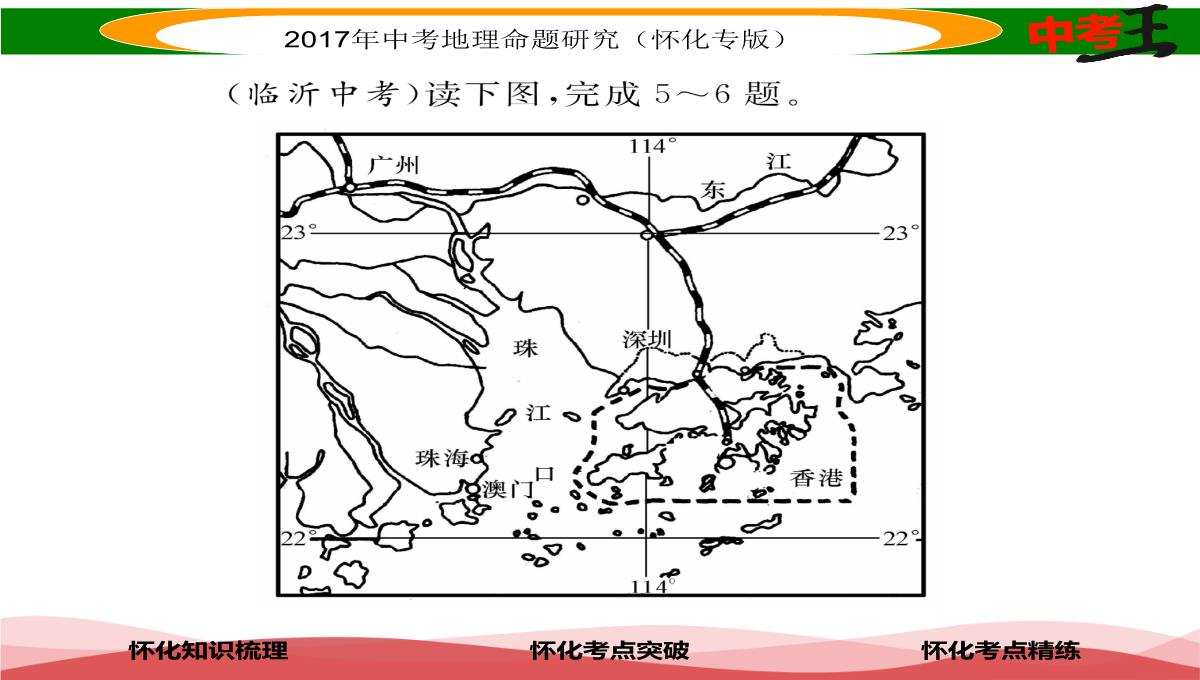 【中考王】2017届湖南怀化中考地理八年级下册命题研究课件：第七章-课时1-香港特别行政区-澳门特别行政区PPT模板_17