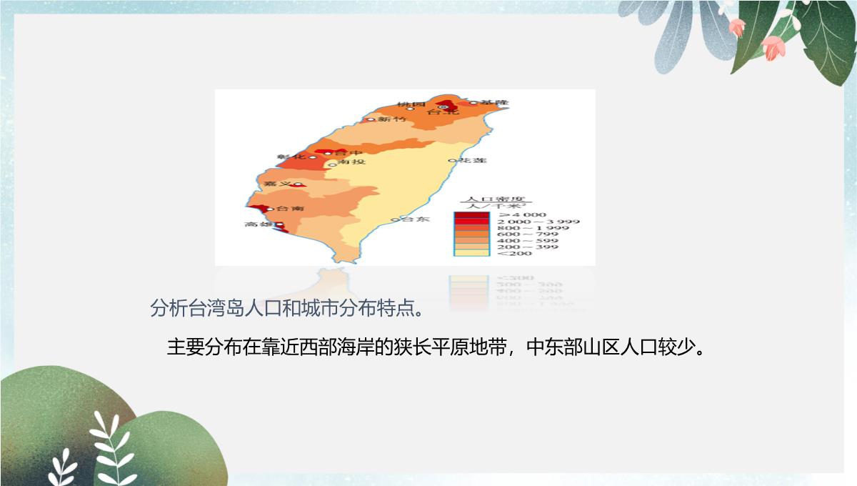 辽宁省凌海市八年级地理下册7.4祖国的神圣领土--台湾饰件新版新人教版PPT模板_17