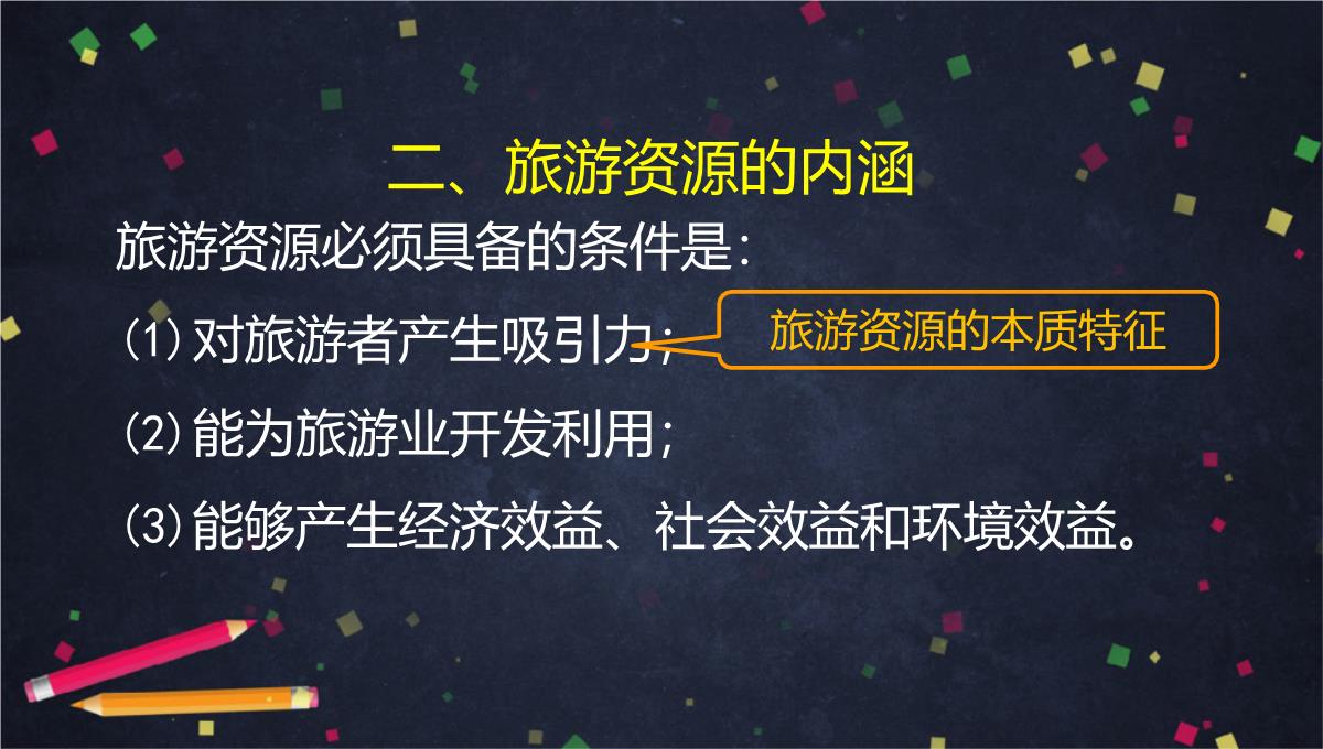 中图版地理高二选修3旅游资源的内涵和特点(1)-(共34张PPT)PPT模板_28