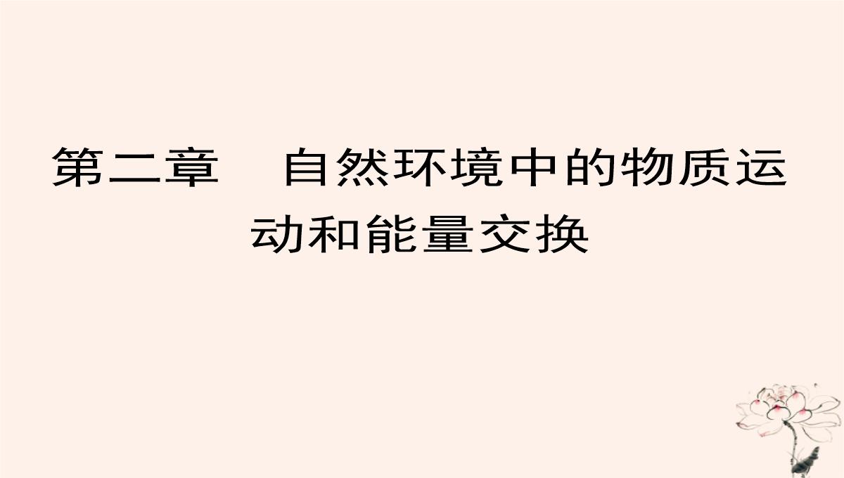 2020年高中地理第2章自然环境中的物质运动和能量交换第1节地壳的物质组成和物质循环课件湘教版必修1PPT模板