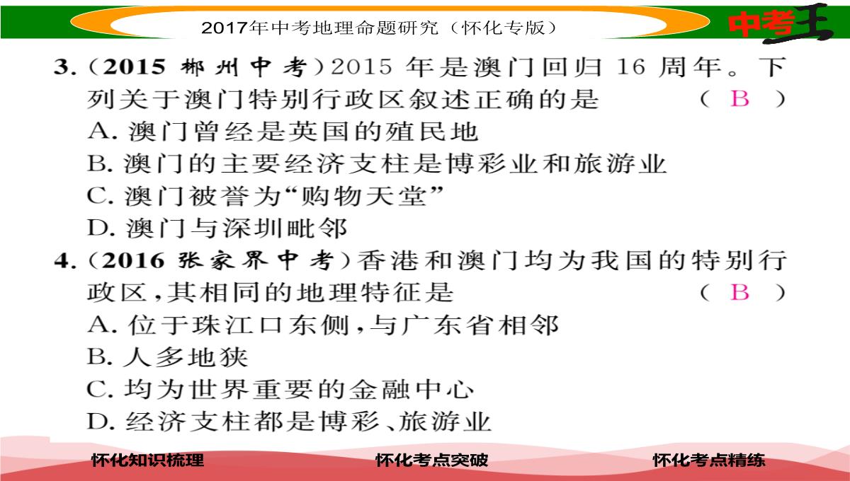 【中考王】2017届湖南怀化中考地理八年级下册命题研究课件：第七章-课时1-香港特别行政区-澳门特别行政区PPT模板_16