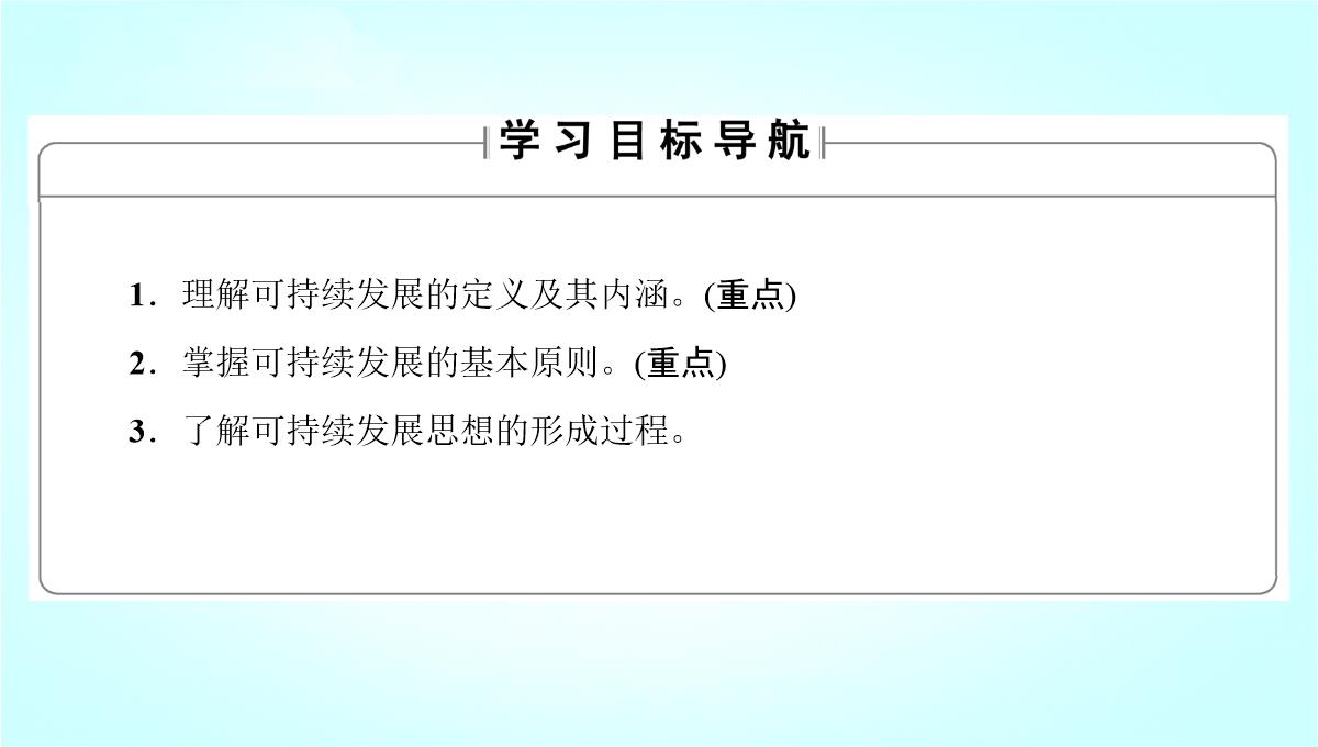 鲁教版高二地理必修3-《可持续发展的基本内涵》名师课件1PPT模板_02