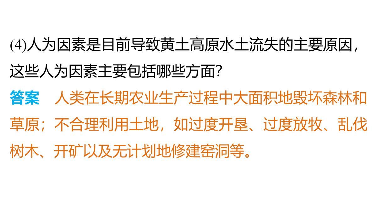 高二地理中图版必修三同步课件：第二章-区域可持续发展第二章-第一节-中国黄土高原水土流失的治理PPT模板_12