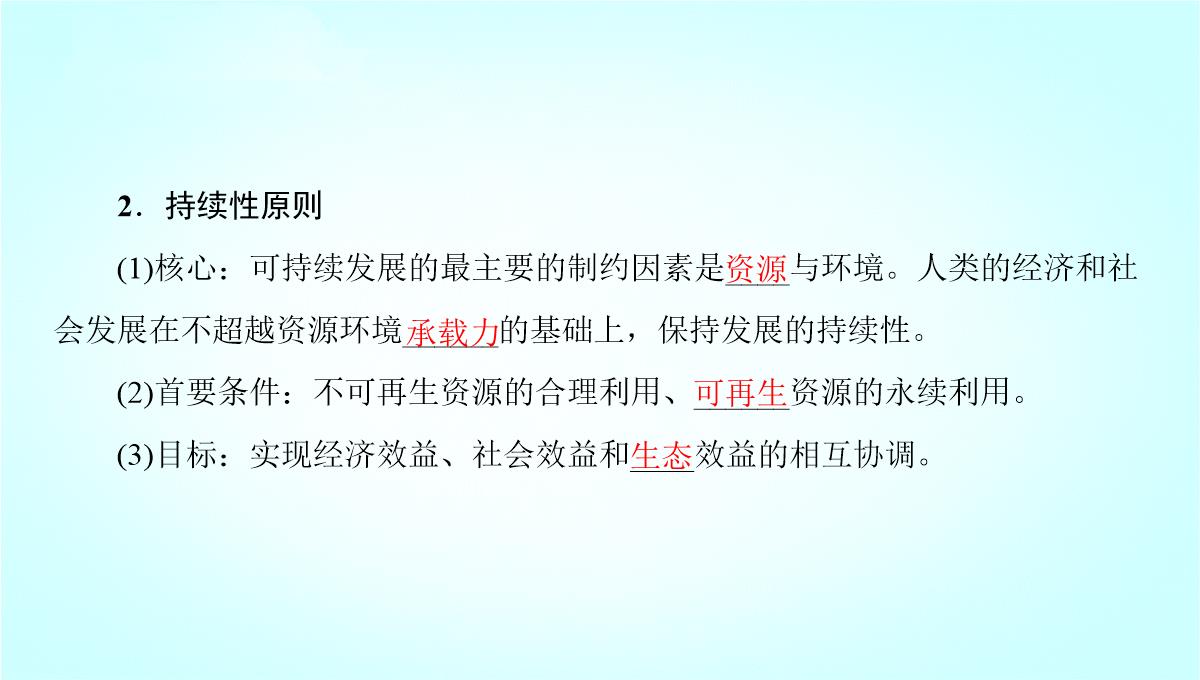 鲁教版高二地理必修3-《可持续发展的基本内涵》名师课件1PPT模板_08