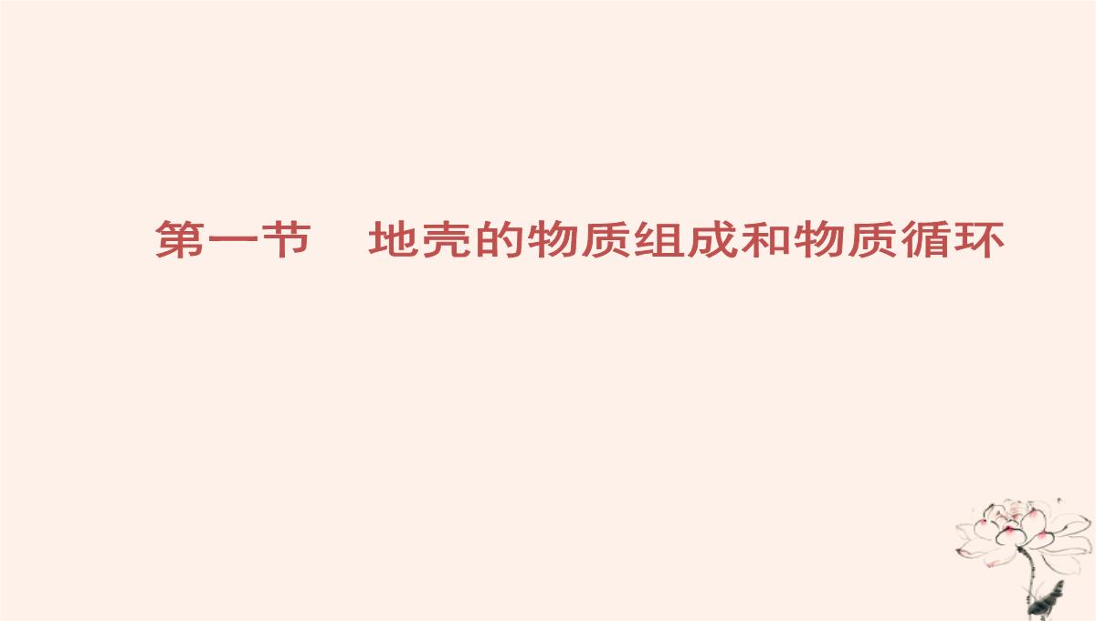 2020年高中地理第2章自然环境中的物质运动和能量交换第1节地壳的物质组成和物质循环课件湘教版必修1PPT模板_02