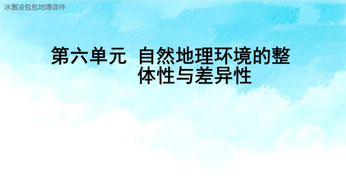 新高考自然地理环境的整体性与差异性PPT模板