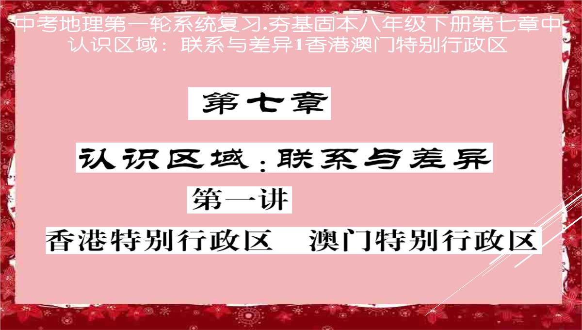 中考地理第一轮系统复习.夯基固本八年级下册第七章中认识区域：联系与差异1香港澳门特别行政区PPT模板