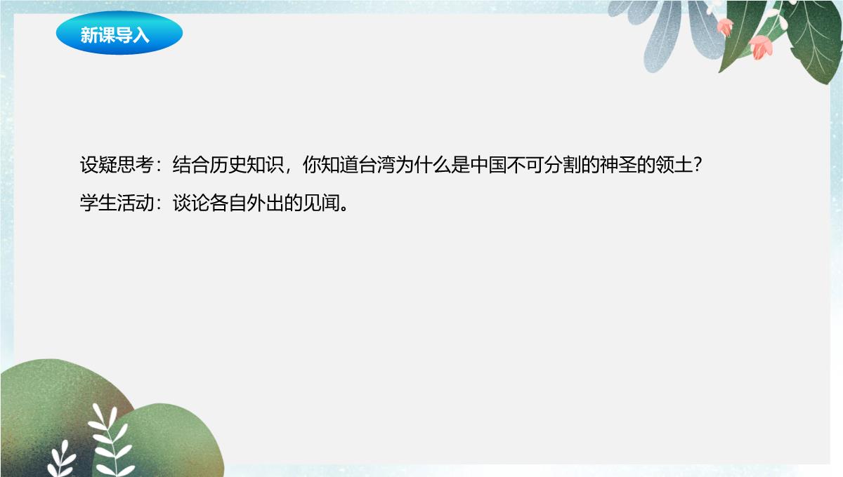 辽宁省凌海市八年级地理下册7.4祖国的神圣领土--台湾饰件新版新人教版PPT模板_02