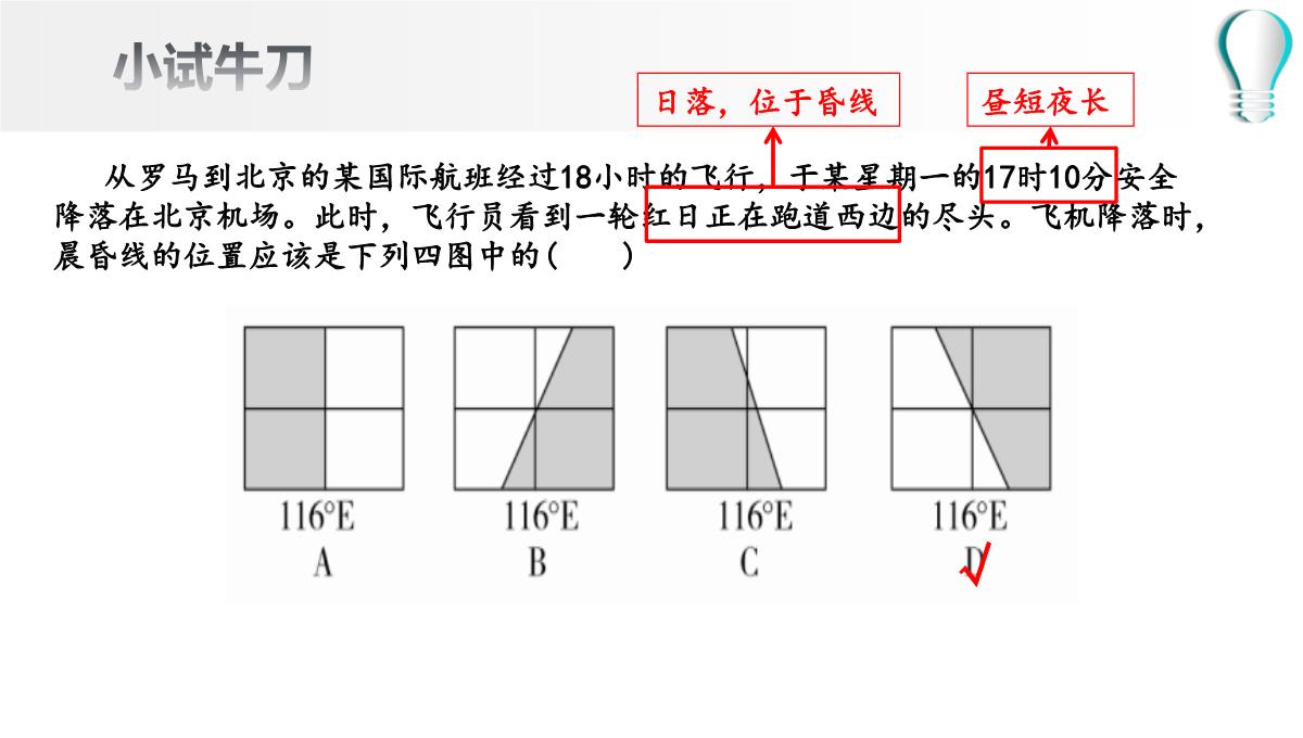 高二地理期末复习之晨昏线的判读及应用(共36张PPT)PPT模板_18