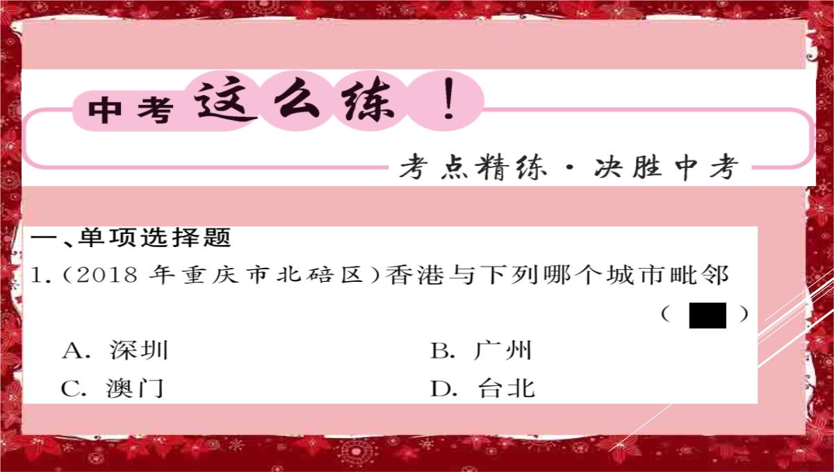 中考地理第一轮系统复习.夯基固本八年级下册第七章中认识区域：联系与差异1香港澳门特别行政区PPT模板_11