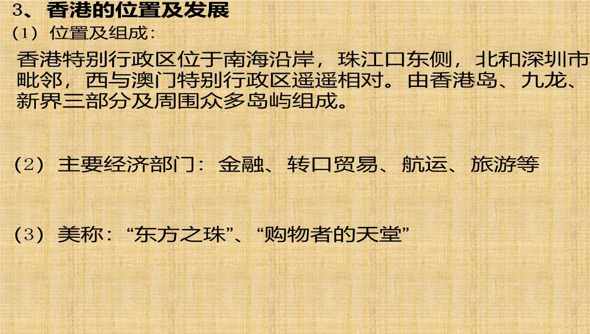 噶米精编湖北省黄冈市马庙中学中考地理-认识区域-珠江三角洲和香港、澳门特别行政区复习课件PPT模板_06