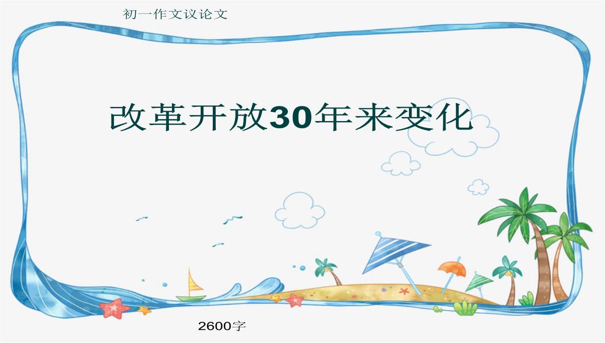 初一作文议论文《改革开放30年来变化》2600字(共27页PPT)PPT模板