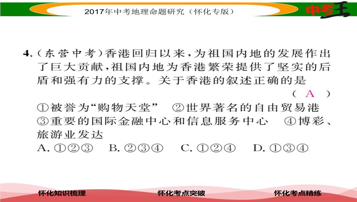 【中考王】2017届湖南怀化中考地理八年级下册命题研究课件：第七章-课时1-香港特别行政区-澳门特别行政区PPT模板_13