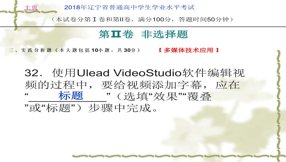 2018年辽宁省学业水平考试信息技术考试试卷(真题)PPT模板_35