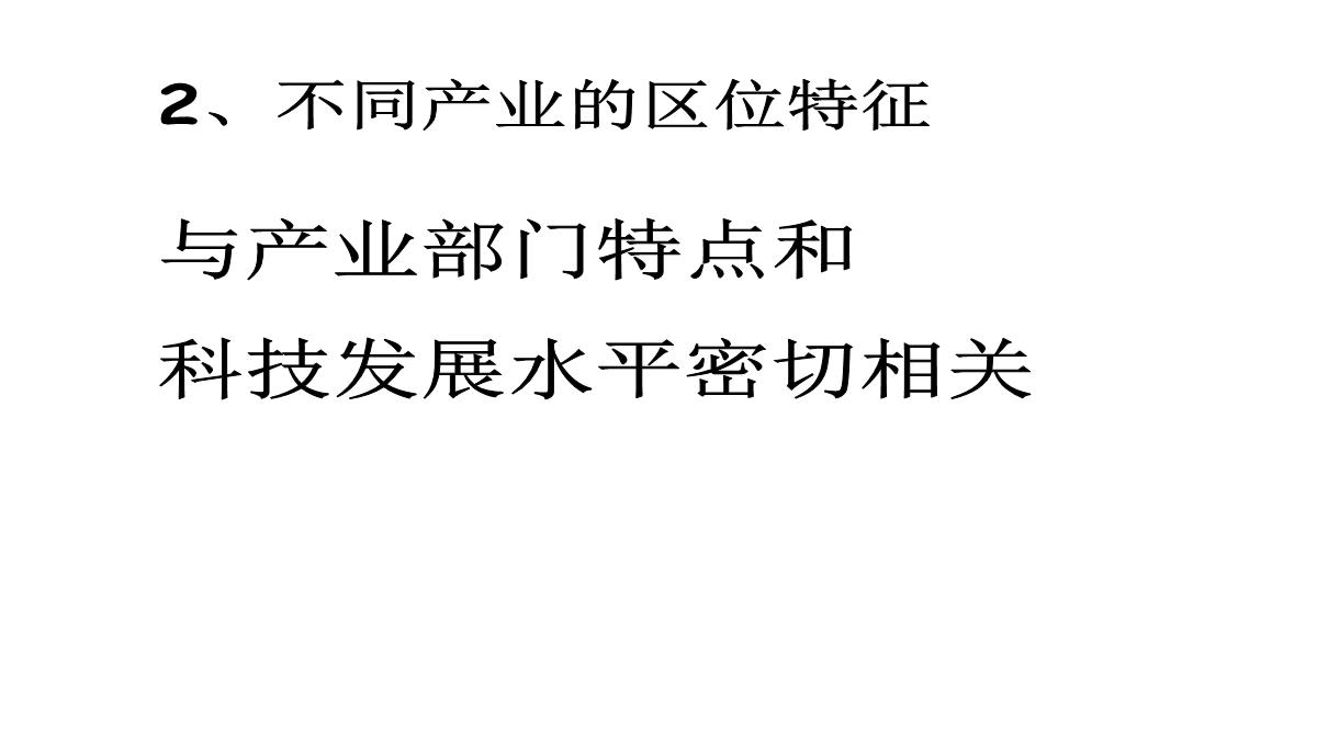 高二地理产业活动的区位条件和地域联系3PPT模板_12