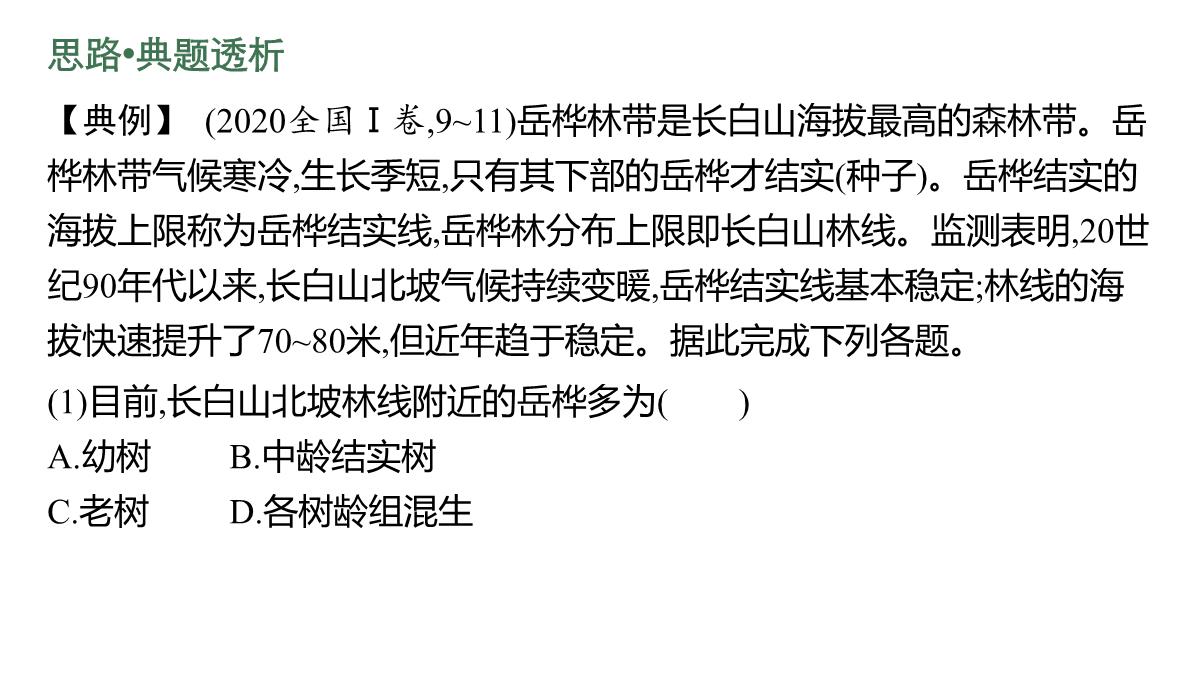 高考湘教版一轮复习第四章-第一节-自然地理环境的整体性课件PPT模板_17