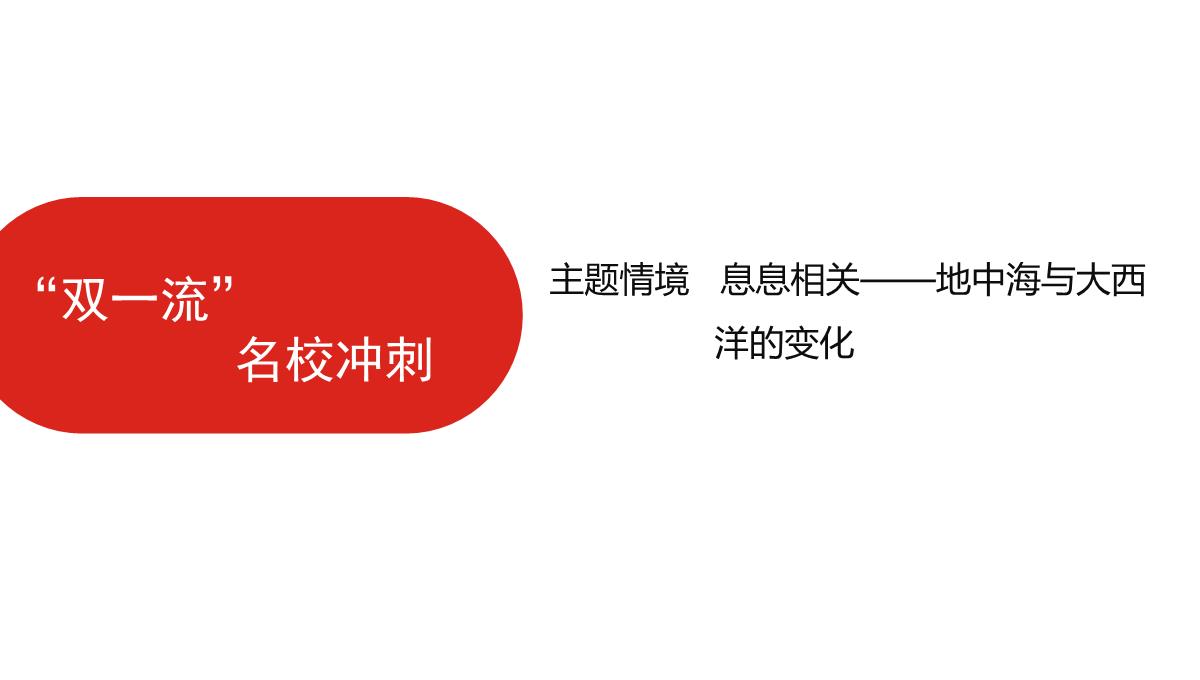 高三一轮复习课件地理第六单元自然地理环境的整体性与差异性PPT模板_63