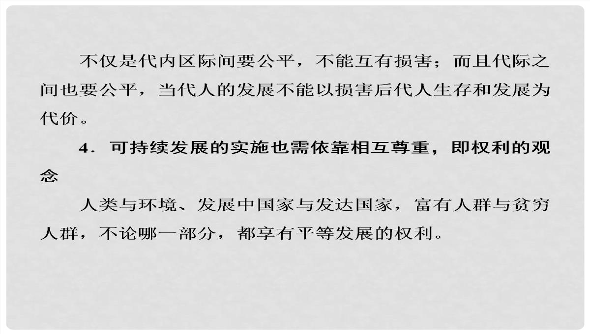 高考地理大一轮复习-30可持续发展的基本内涵及协调人地关系的主要途径课件-新人教版PPT模板_30