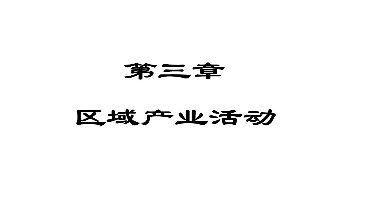 高二地理产业活动的区位条件和地域联系3PPT模板