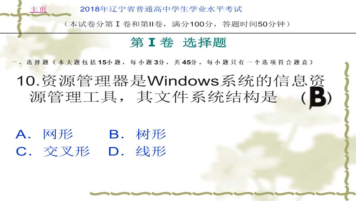 2018年辽宁省学业水平考试信息技术考试试卷(真题)PPT模板_12